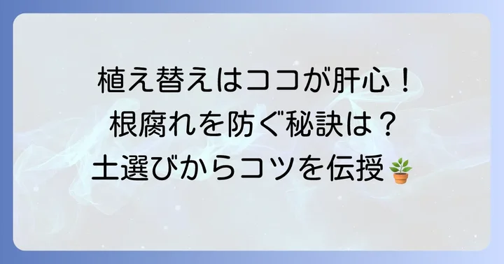 用土配合のコツと植え替え時の注意点