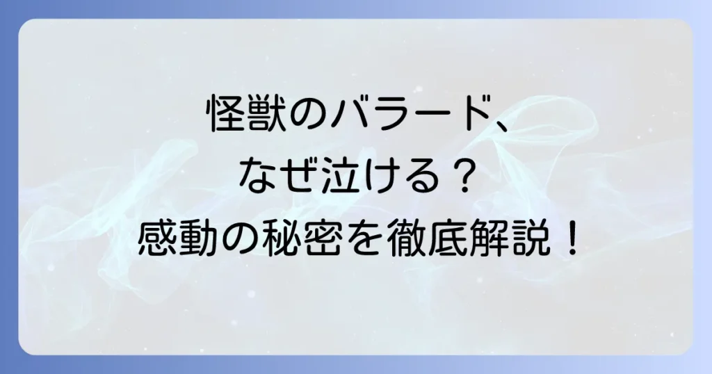 怪獣のバラードが泣ける理由を徹底解説！歌詞に込められた感動と世代を超えて愛される名曲の魅力