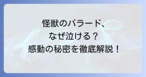 怪獣のバラードが泣ける理由を徹底解説！歌詞に込められた感動と世代を超えて愛される名曲の魅力