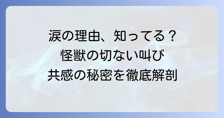 「怪獣のバラード」が多くの人の涙を誘うのはなぜ？