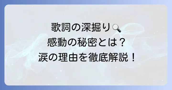 歌詞を深掘り！「怪獣のバラード」の感動ポイント