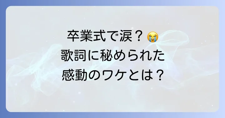 卒業式で歌われる理由と、大人になってから改めて感じる感動
