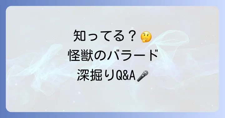 「怪獣のバラード」に関するよくある質問
