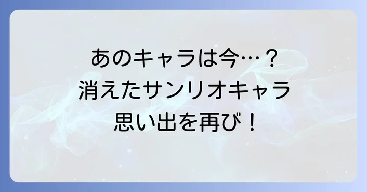 懐かしのサンリオ消えたキャラ一覧！あなたの思い出のキャラクターは？