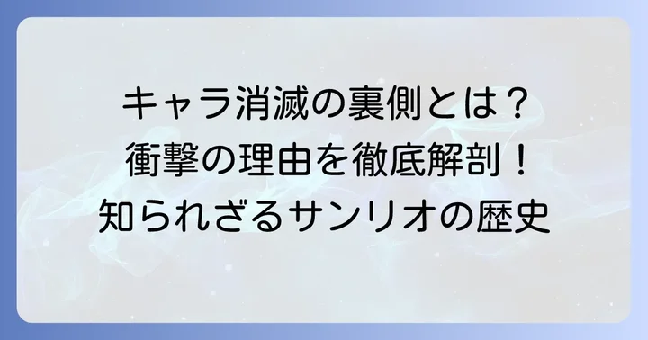 なぜサンリオキャラクターは「消えてしまう」のか？その背景を深掘り