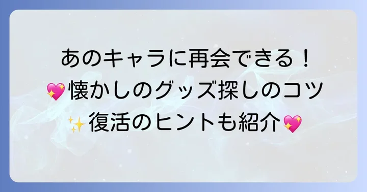懐かしのサンリオキャラクターに再び会う方法
