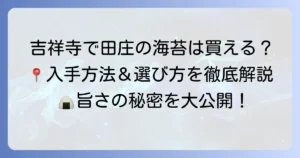 吉祥寺で田庄の海苔は買える？購入方法と絶品海苔の魅力、選び方を徹底解説