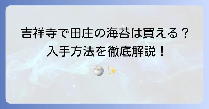 吉祥寺で「田庄の海苔」は買える？気になる購入方法を解説