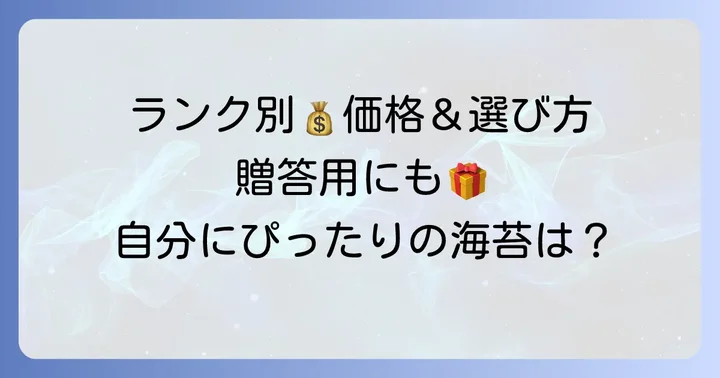 田庄の海苔の価格帯と選び方