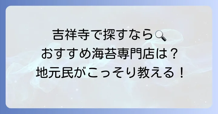 吉祥寺で美味しい海苔を探すなら！おすすめの海苔専門店