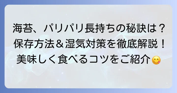 美味しい海苔を長く楽しむための保存方法とコツ