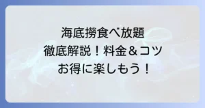 海底撈火鍋食べ放題を徹底解説！料金やメニュー、お得に楽しむコツ