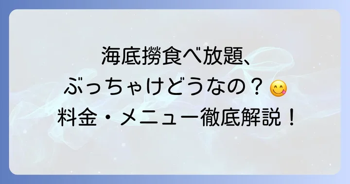 海底撈火鍋食べ放題の基本情報と魅力