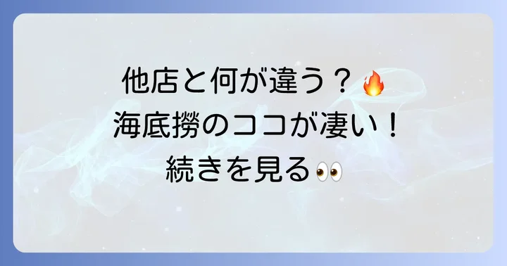 他の火鍋食べ放題店と比較！海底撈火鍋の強み