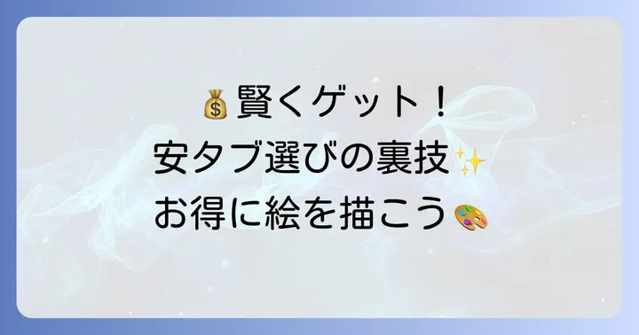 中古や型落ちモデルも選択肢に！安く手に入れる方法