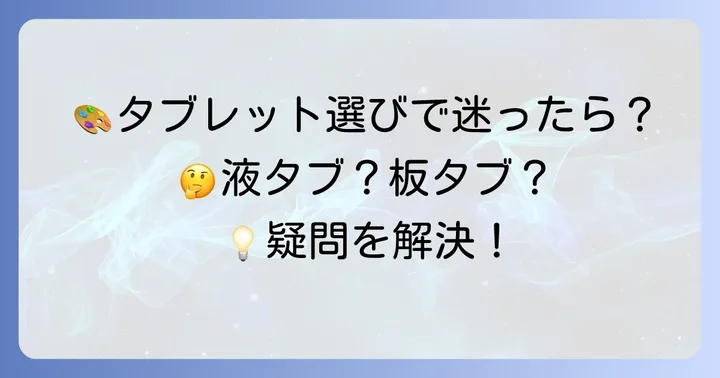 絵が描けるタブレットに関するよくある質問