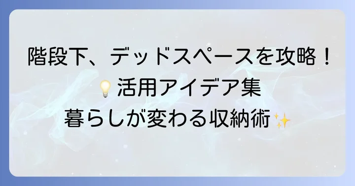 階段下収納斜め棚のアイデア集！用途別活用術