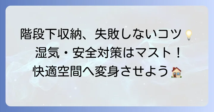 階段下収納斜め棚を成功させるためのコツと注意点
