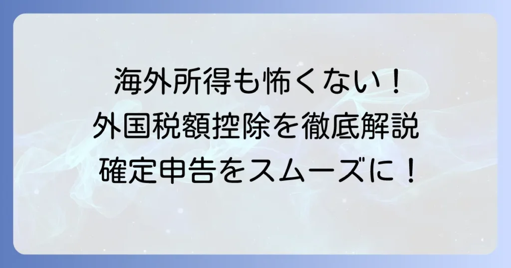 外国税額控除の確定申告記載例とe-Taxでの申請方法を徹底解説