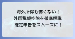 外国税額控除の確定申告記載例とe-Taxでの申請方法を徹底解説