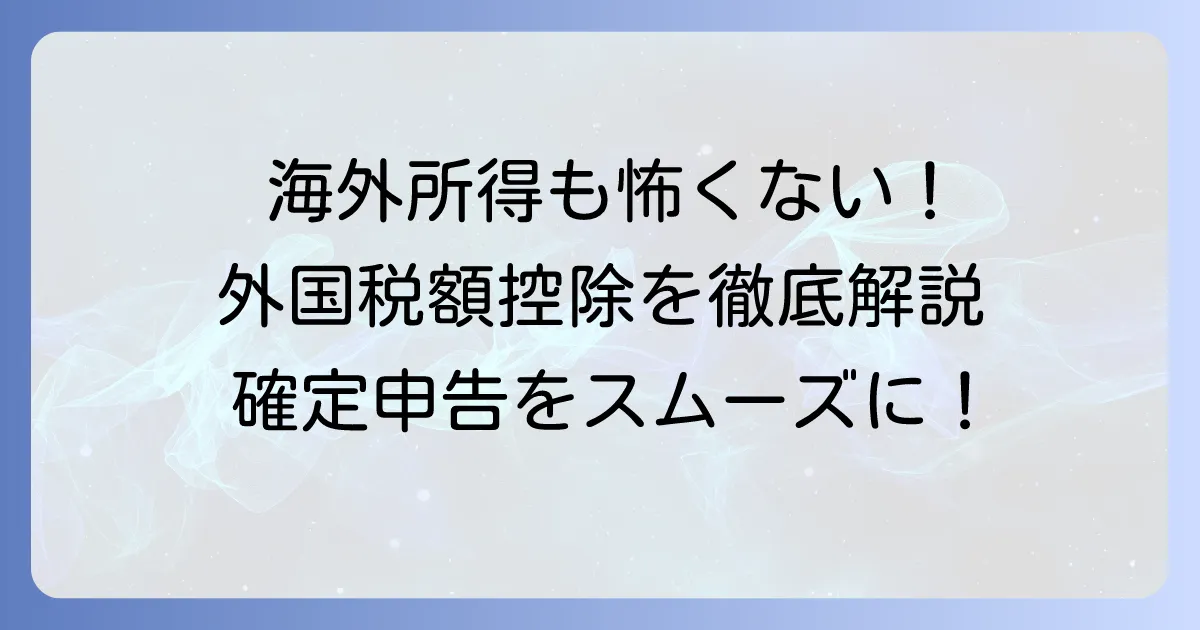 外国税額控除の確定申告記載例とe-Taxでの申請方法を徹底解説