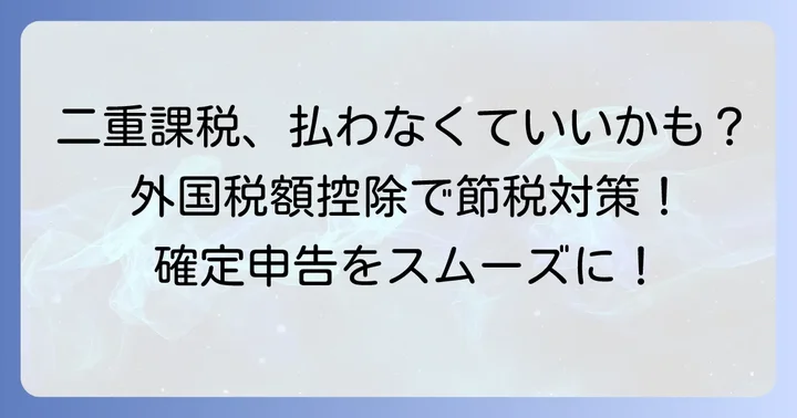 外国税額控除とは？二重課税を防ぐ大切な制度