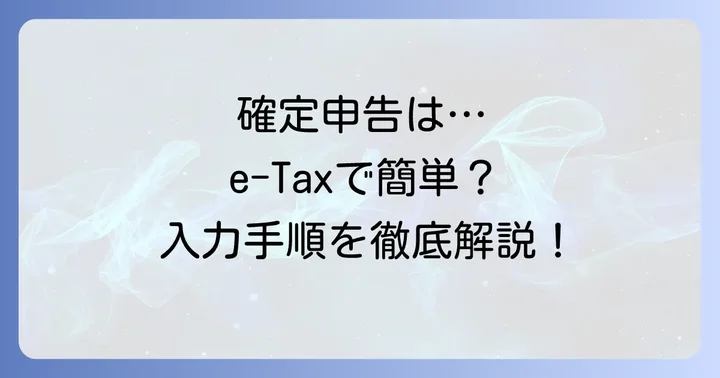 確定申告書への記載方法とe-Taxでの入力手順