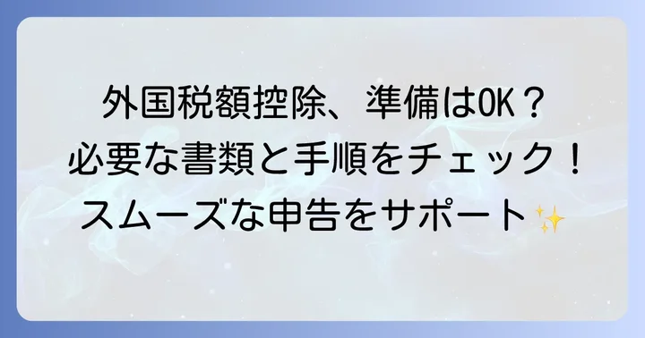 外国税額控除の適用に必要な書類と準備
