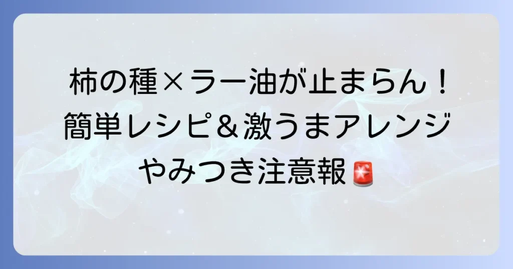 柿の種と食べるラー油のレシピでやみつき！簡単絶品アレンジと作り方