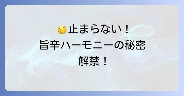 柿の種と食べるラー油の組み合わせが最高な理由