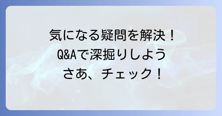 よくある質問