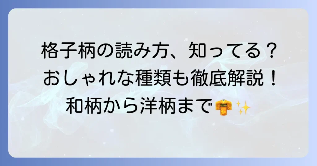 格子柄の読み方から種類や魅力まで詳しく解説！