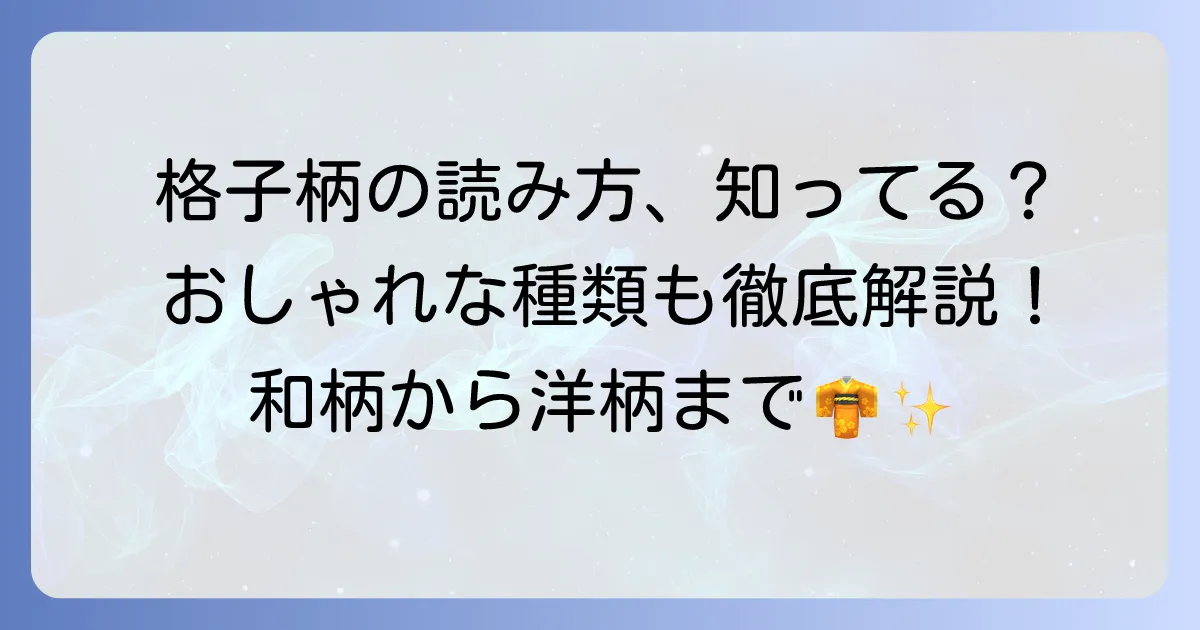 格子柄の読み方から種類や魅力まで詳しく解説！