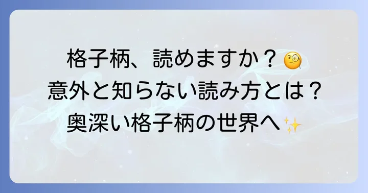 「格子柄」の正しい読み方と基本的な意味