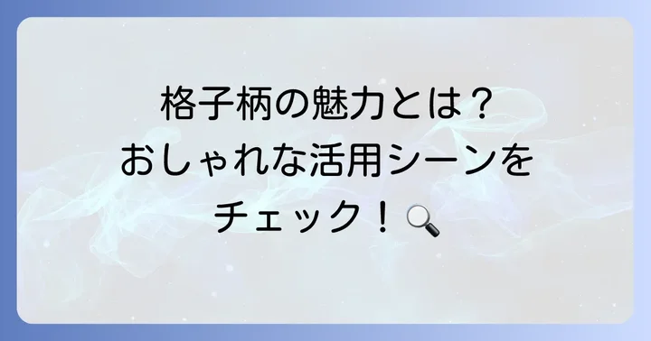 格子柄が持つ魅力と活用シーン