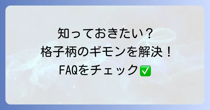 よくある質問