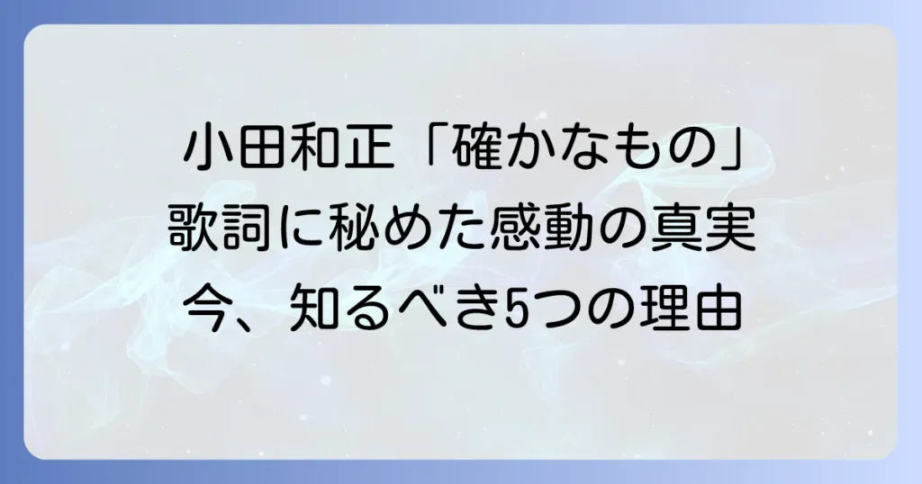 小田和正「確かなもの」の歌詞に込められた深い意味と感動の背景を徹底解説
