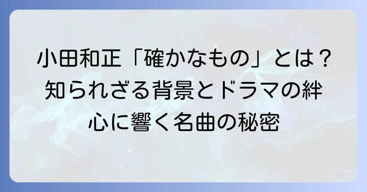 小田和正「確かなもの」とは？楽曲の基本情報