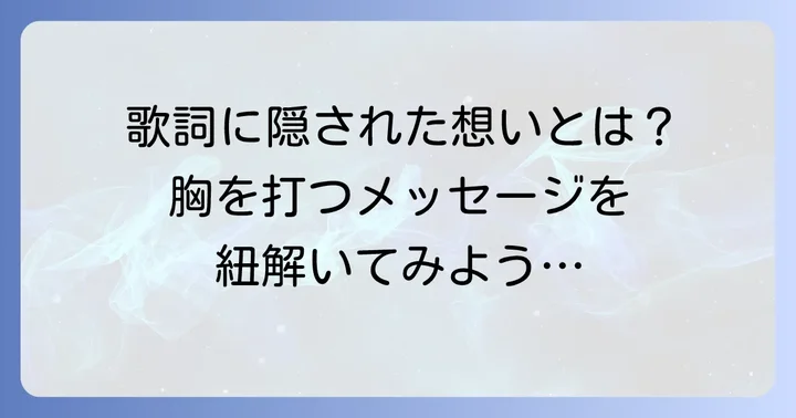 歌詞に込められたメッセージと解釈