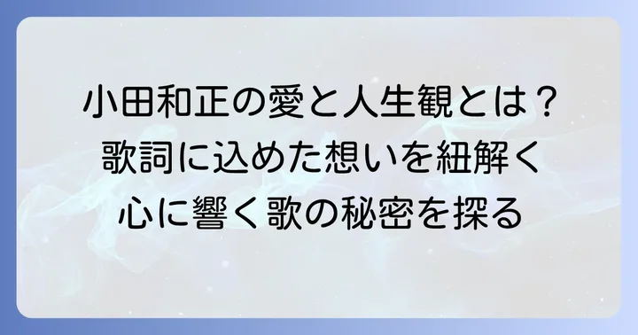 小田和正が描く「愛」と「人生」