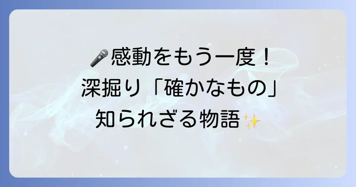 「確かなもの」をさらに深く味わう方法