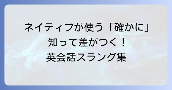 「確かに」を表す英語スラングの基本