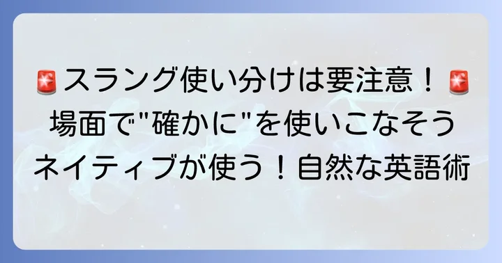 「確かに」の英語スラングを使う上での注意点