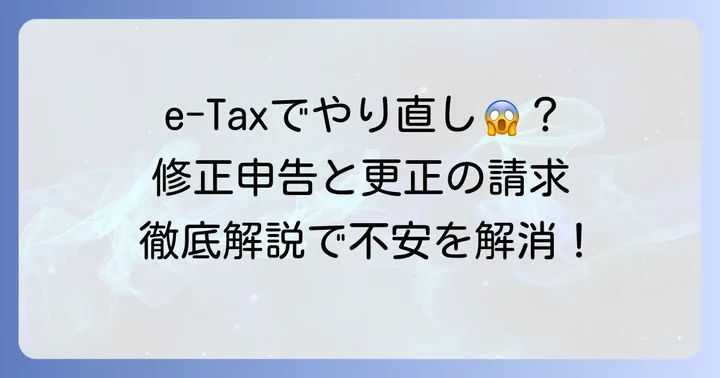 確定申告e-Taxのやり直しは可能?提出後の修正申告と更正の請求の基本