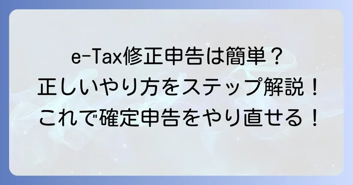 e-Taxで確定申告をやり直す具体的な進め方