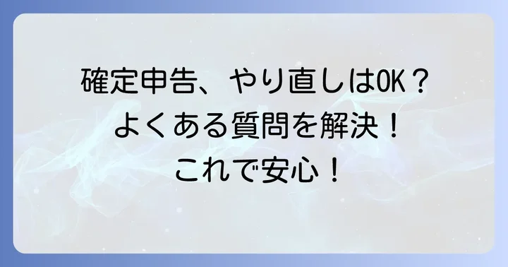 確定申告e-Taxのやり直しでよくある質問