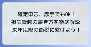 確定申告の損失繰越1年目の書き方を徹底解説！初めてでも迷わない記入方法