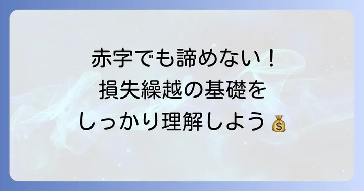 確定申告の損失繰越とは？制度の基本を理解しよう