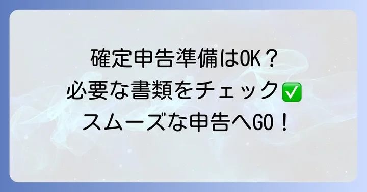 損失繰越1年目の確定申告で準備するもの