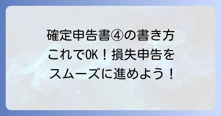 所得税青色申告決算書（損失申告用）の書き方